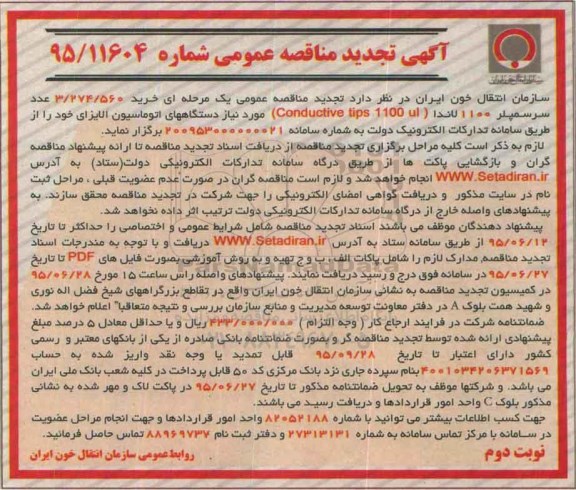 آگهی تجدید مناقصه عمومی , مناقصه خرید 3/274/560 عدد سرسمپلر 1100 لاندا ...تجدید نوبت دوم