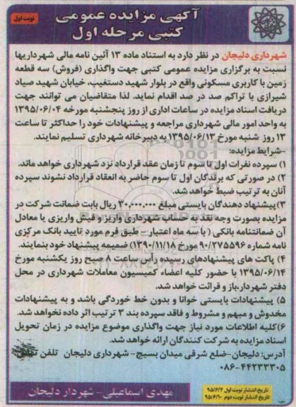 مزایده,مزایده واگذاری فروش سه قطعه زمین مسکونی 