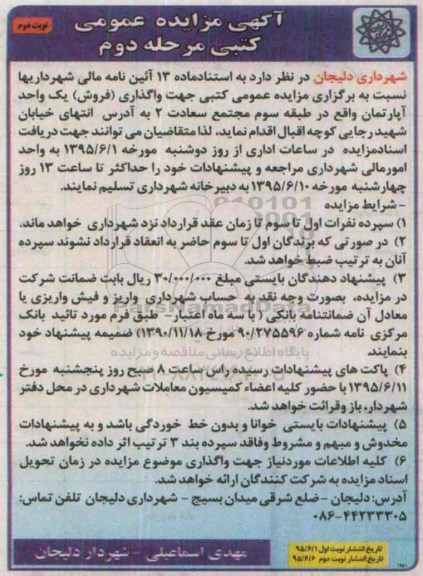 مزایده,مزایده واگذاری فروش یک واحد آپارتمان طبقه سوم نوبت دوم 