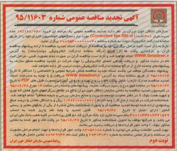 آگهی تجدید مناقصه عمومی , مناقصه خرید 17.168.640 عدد سرسمپلر 300 لاندا تجدید نوبت دوم