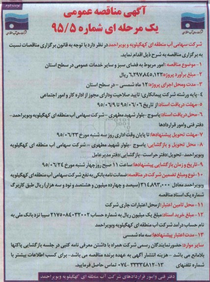 آگهی مناقصه عمومی یک مرحله ای,مناقصه امور مربوط به فضای سبز و سایر خدمات عمومی- نوبت دوم 