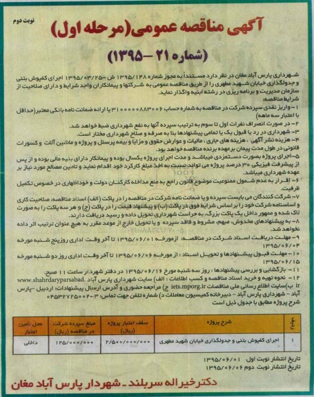 آگهی مناقصه عمومی , مناقصه اجرای کفپوش بتنی و جدولگذاری خیابان شهید مطهری نوبت دوم مرحله اول
