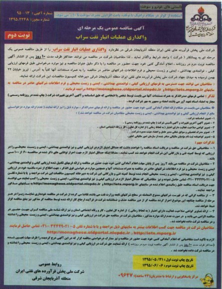 آگهی مناقصه عمومی یک مرحله ای, مناقصه واگذاری عملیات انبار نفت سراب - نوبت دوم 