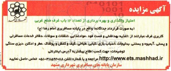 آگهی مزایده , مزایده امتیاز واگذاری و بهره برداری از تعداد 12 باب غرف ضلع غربی