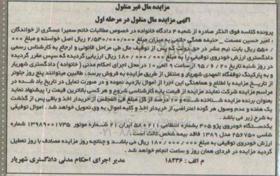 مزایده مال منقول, مزایده یکدستگاه خودروی پژو 405