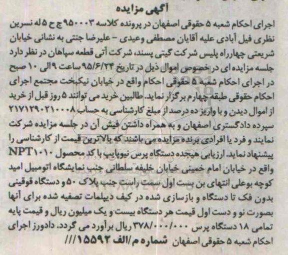 آگهی مزایده, مزایده 18 دستگاه پرس نیوپایپ