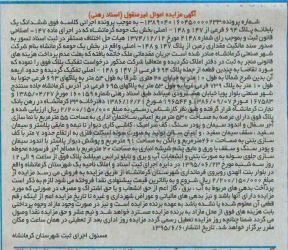 مزایده,مزایده ششدانگ یکباب خانه بخش یک حومه کرمانشاه