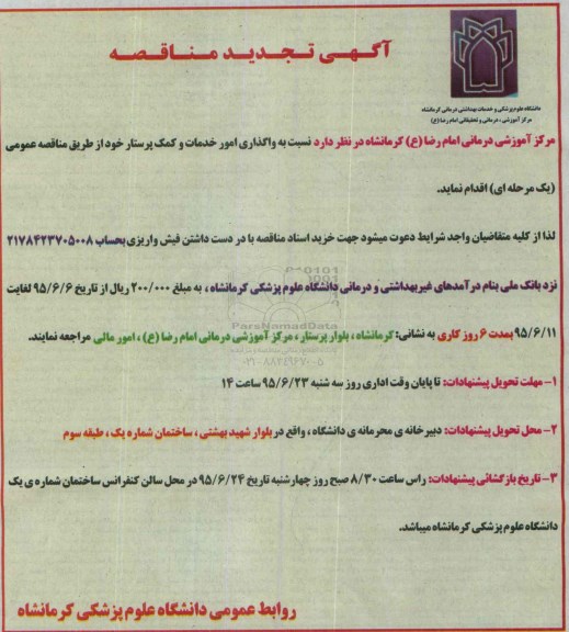 آگهی تجدید مناقصه , تجدید مناقصه واگذاری امور خدمات و کمک پرستار 95.6.6