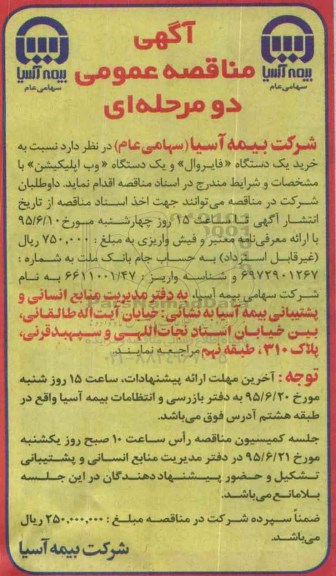 مناقصه , مناقصه خرید یک دستگاه فایروال و یک دستگاه وب اپلیکیشن
