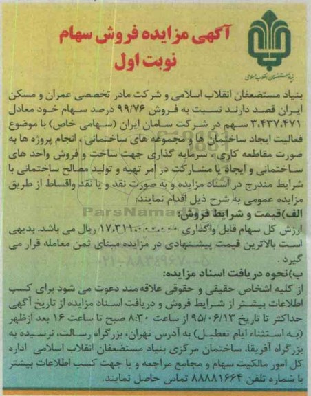 آگهی مزایده , مزایده فروش 99.76 درصد سهام خود معادل 3.437.471 سهم