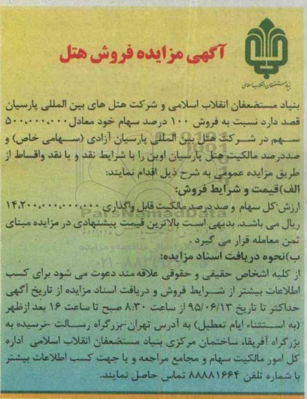 آگهی مزایده , مزایده فروش 100 درصد سهام خود معادل 500.000.000 سهم در شرکت هتل