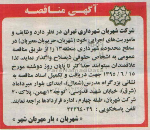 آگهی مناقصه, مناقصه وظایف و ماموریت های اجرایی خود - 95.06.06
