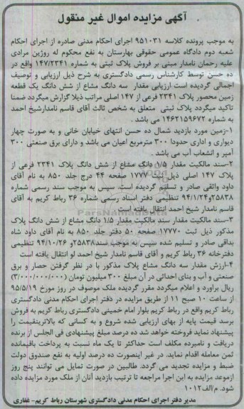 مزایده,مزایده سه دانگ مشاع از ششدانگ زمین محصور