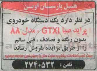 مزایده, مزایده  یک دستگاه خودروی پراید صبا GTXI