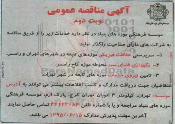 آگهی مناقصه عمومی, مناقصه واگذاری  سرپرستی حفاظت فیزیکی موزه های تابعه و ...نوبت دوم