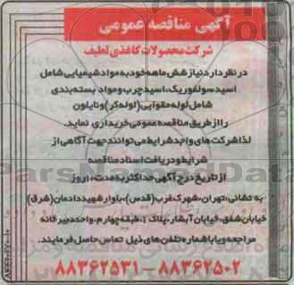 آگهی مناقصه عمومی, مناقصه خرید مواد شیمیایی شامل اسید سولفوریک، اسید چرب و ...