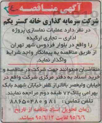 آگهی مناقصه, مناقصه عملیات نماسازی پروژه اداری- تجاری