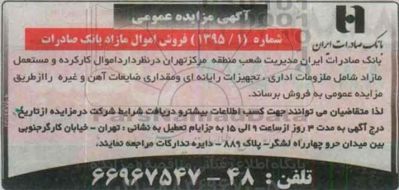 آگهی مزایده عمومی , مزایده اموال کارکرده و مستعمل مازاد شامل ملزومات اداری، تجهیزات رایانه ای و مقداری ضایعات آهن و غیره