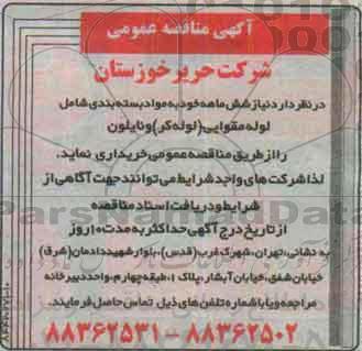 آگهی مناقصه عمومی , مناقصه لوله مقوایی (لوله کر) و نایلون