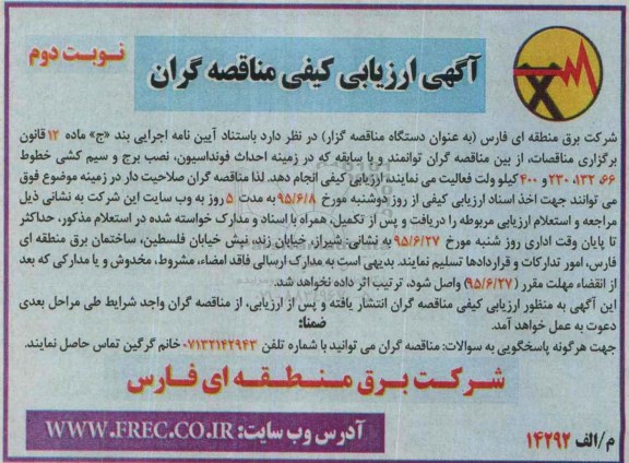 آگهی ارزیابی کیفی مناقصه گران ،آگهی ارزیابی کیفی مناقصه گران احداث فونداسیون ، نصب برج و سیم کشی خطوط 66 ، 132 ، 230 و 400 کیلوولت نوبت دوم 