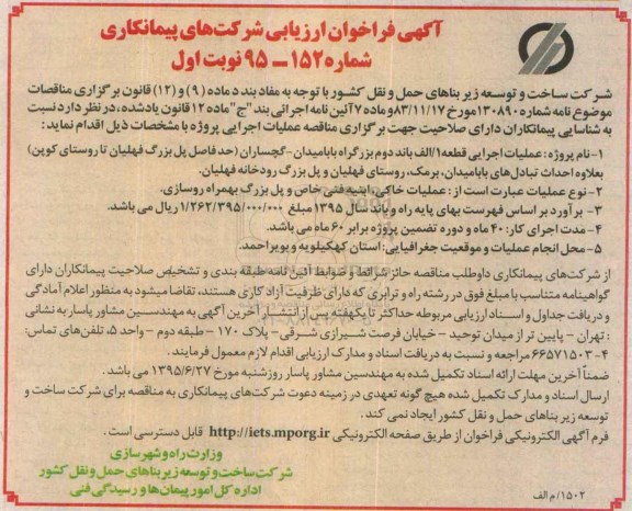 فراخوان ارزیابی , فراخوان ارزیابی  عملیات اجرایی قطعه 1/الف باند دوم ... نوبت اول