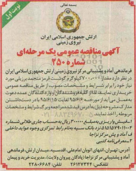 آگهی مناقصه عمومی, مناقصه  خرید مقدار 700.000 کیلوگرم گوشت قرمز منجمد برزیلی 