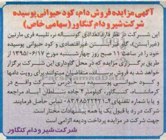 آگهی مزایده , مزایده فروش دام، کود حیوانی پوسیده 