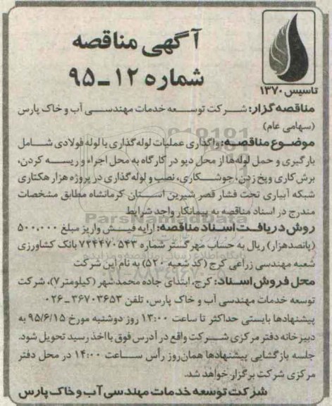 آگهی مناقصه, مناقصه واگذاری عملیات لوله گذاری با لوله فولادی شامل بارگیری و حمل لوله ها 