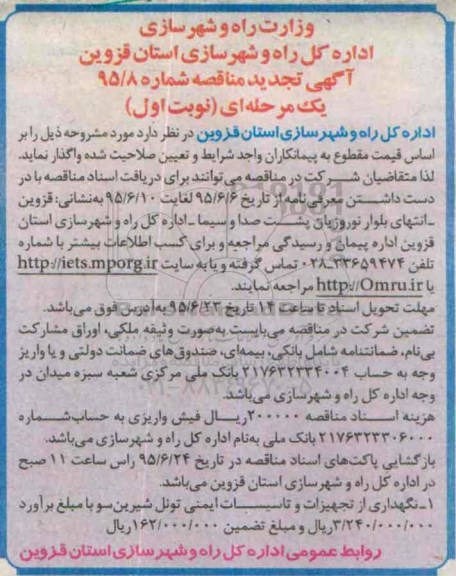 تجدید مناقصه , مناقصه نگهداری از تجهیزات و تاسیسات ایمنی تونل شیرین سو  تجدید نوبت اول 