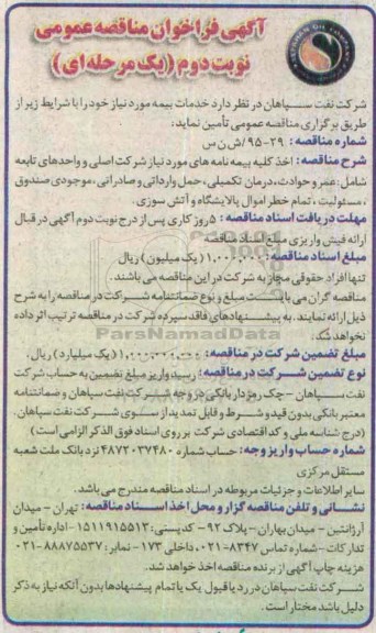 آگهی فراخوان مناقصه عمومی, فراخوان مناقصه خدمات بیمه نوبت دوم 