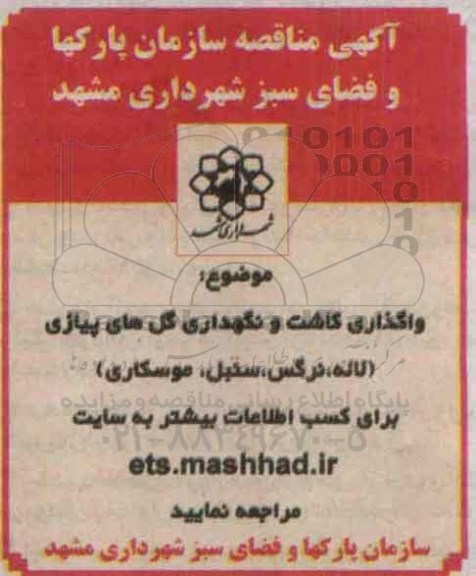 آگهی مناقصه , مناقصه واگذاری کاشت و نگهداری گل های پیازی.. 95/6/6