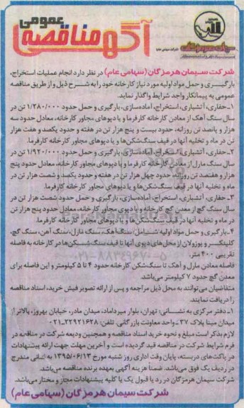 آگهی مناقصه ، مناقصه انجام عملیات استخراج , بارگیری و حمل مواد اولیه ...