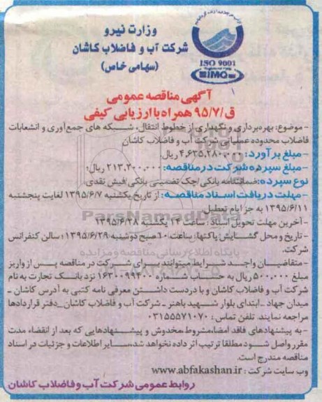 آگهی مناقصه عمومی , مناقصه بهره برداری و نگهداری از خطوط انتقال ، شبکه های جمع آوری