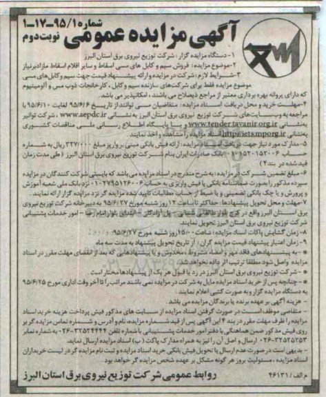 آگهی مزایده عمومی , مزایده فروش سیم و کابلهای مسی اسقاط و سایر اقلام اسقاط مازاد بر نیاز- نوبت دوم 