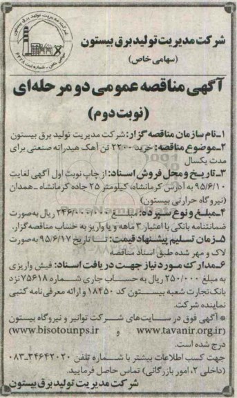 آگهی مناقصه عمومی دو مرحله ای , مناقصه خرید 2200 تن آهک هیدراته صنعتی- نوبت دوم