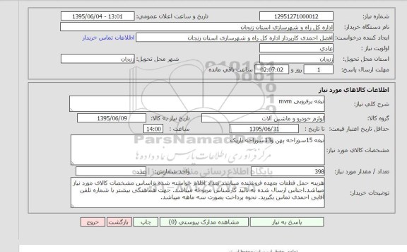 استعلام , استعلام تیغه برفروبی MVM