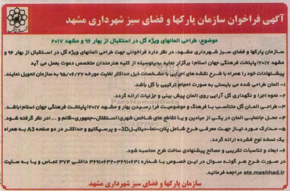 آگهی فراخوان, فراخوان طراحی المانهای ویژه گل در استقبال از بهار 96 و مشهد 2017 - 95.6.6