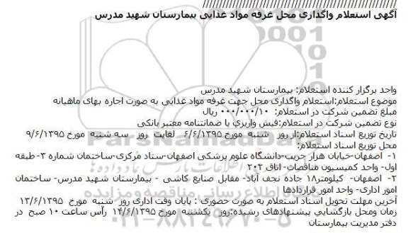 آگهی استعلام , استعلام واگذاری محل غرفه مواد غذایی بیمارستان شهید مدرس