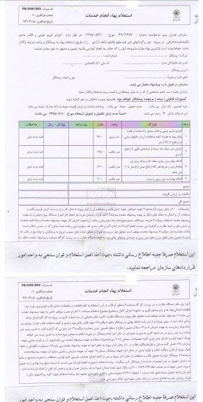 استعلام بهاء انجام خدمات , استعلام بهاء انجام خدمات اجرای فریم چینی و قالب بندی تابلیه ( عرشه ) شرقی