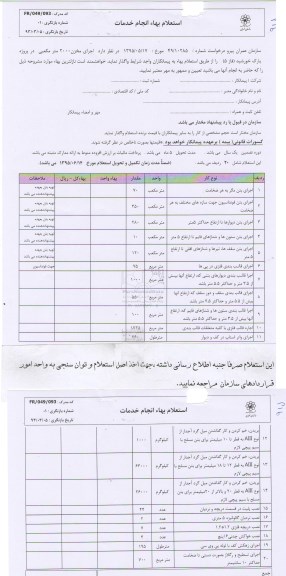 استعلام  , استعلام اجرای مخزن 2000 مترمکعبی در پروژه پارک خورشید 