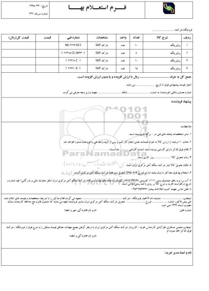 فرم استعلام بها , استعلام رولبرینگ