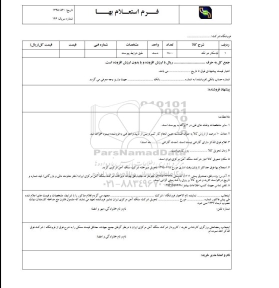 فرم استعلام بها , استعلام لباسکار دو تکه 