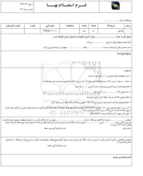 فرم استعلام بها , استعلام کنتاکتور 