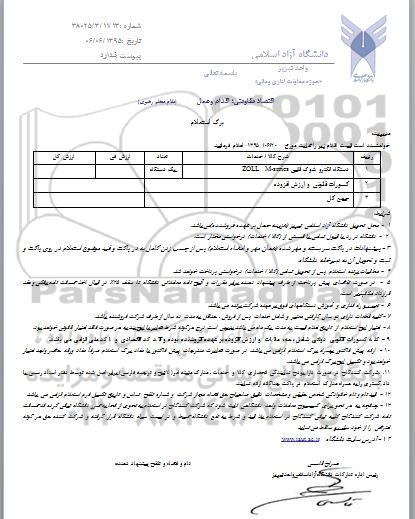 استعلام, استعلام دستگاه الکتروشوک قلبی zoll m-series 