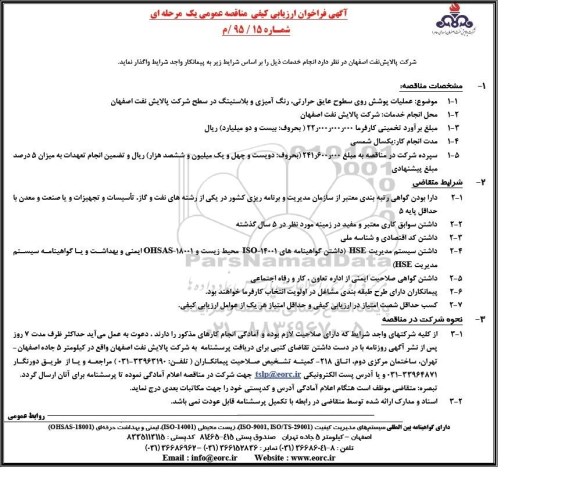 آگهی فراخوان ارزیابی کیفی مناقصه عمومی, مناقصه  عملیات پوشش روی سطوح عایق حرارتی، رنگ آمیزی و بلاستینگ