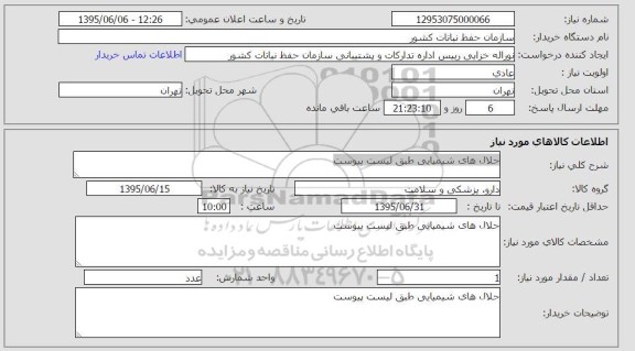 استعلام , استعلام حلال های شیمیایی