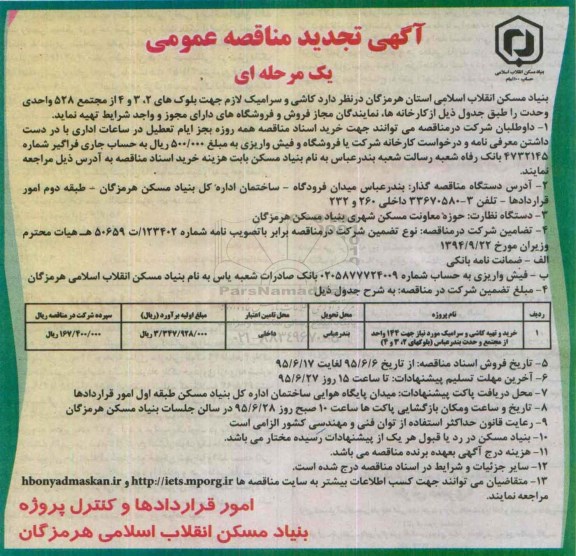 تجدید آگهی مناقصه عمومی یک مرحله ای , مناقصه کاشی و سرامیک جهت بلوکهای 2 ، 3 و 4 از مجتمع 528 واحدی وحدت تجدید 