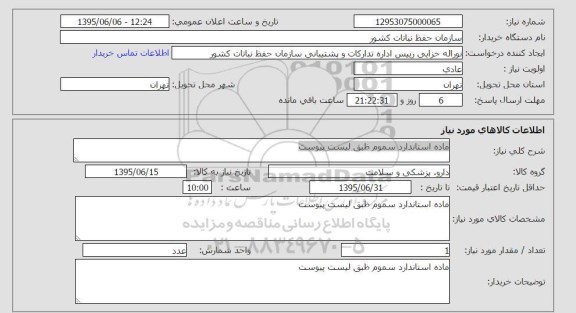 استعلام , استعلام ماده استاندارد سموم  (دارو، پزشکی و سلامت)