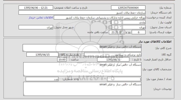 استعلام , استعلام دستگاه آب خالص ساز و فیلتر smart