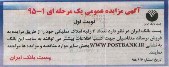 مزایده,مزایده تعداد سه رقبه املاک تملیکی
